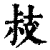 ?(印刷字体·清·康熙字典)