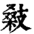 ?(印刷字体·清·康熙字典)