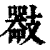 ?(印刷字体·清·康熙字典)