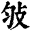 ?(印刷字体·清·康熙字典)