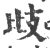 ?(印刷字体·宋·广韵)