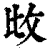 ?(印刷字体·清·康熙字典)