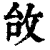 ?(印刷字体·清·康熙字典)