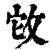 ?(印刷字体·清·康熙字典)