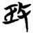 ?(简·楚〔战国〕·包山)
