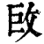 ?(印刷字体·清·康熙字典)