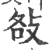 ?(印刷字体·宋·广韵)