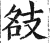 ?(印刷字体·明·洪武正韵)