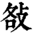 ?(印刷字体·清·康熙字典)