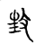 ?(传抄·宋·古文四声韵)