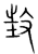 ?(传抄·宋·集篆古文韵海)