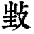 ?(印刷字体·清·康熙字典)