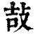 ?(印刷字体·清·康熙字典)