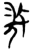 ?(简·楚〔战国〕·郭店)