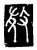 ?(传抄·唐·唐代石刻篆文)