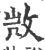 ?(印刷字体·宋·广韵)