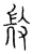 ?(传抄·宋·汗简)