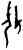 ?(甲骨文·商·无名组)