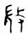 ?(金文·西周·西周中期)