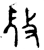 ?(金文·西周·西周晚期)