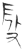 ?(玉书·春秋·侯马盟书)