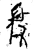 ?(金文·战国·战国)