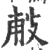 ?(印刷字体·宋·广韵)
