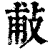 ?(印刷字体·清·康熙字典)