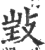 ?(印刷字体·宋·广韵)
