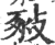 ?(印刷字体·宋·广韵)