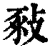 ?(印刷字体·清·康熙字典)