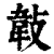 ?(印刷字体·清·康熙字典)