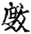 ?(印刷字体·宋·增韵)