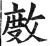 ?(印刷字体·明·洪武正韵)