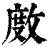 ?(印刷字体·清·康熙字典)