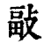 ?(印刷字体·清·康熙字典)