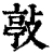 ?(印刷字体·清·康熙字典)