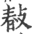 ?(印刷字体·宋·广韵)