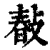 ?(印刷字体·清·康熙字典)