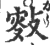 ?(印刷字体·宋·广韵)
