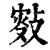 ?(印刷字体·清·康熙字典)