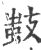 ?(印刷字体·宋·广韵)