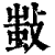 ?(印刷字体·清·康熙字典)