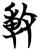 ?(简·楚〔战国〕·包山)