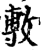 ?(印刷字体·宋·增韵)