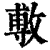 ?(印刷字体·清·康熙字典)