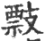 ?(印刷字体·宋·广韵)