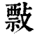 ?(印刷字体·清·康熙字典)