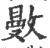 ?(印刷字体·宋·广韵)
