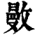 ?(印刷字体·清·康熙字典)